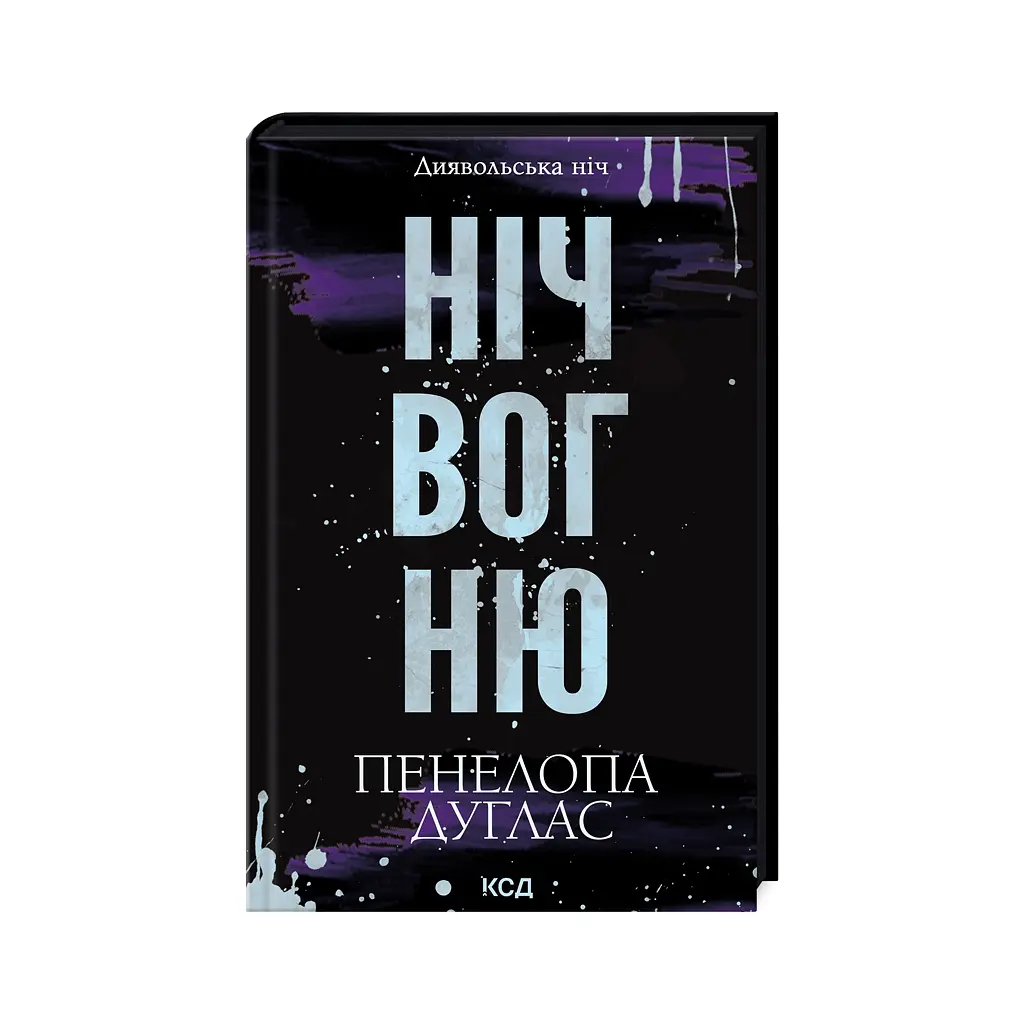 Книга Ніч вогню. Книга 4.5 - Пенелопа Дуглас КСД (9786171513501) - фото 4