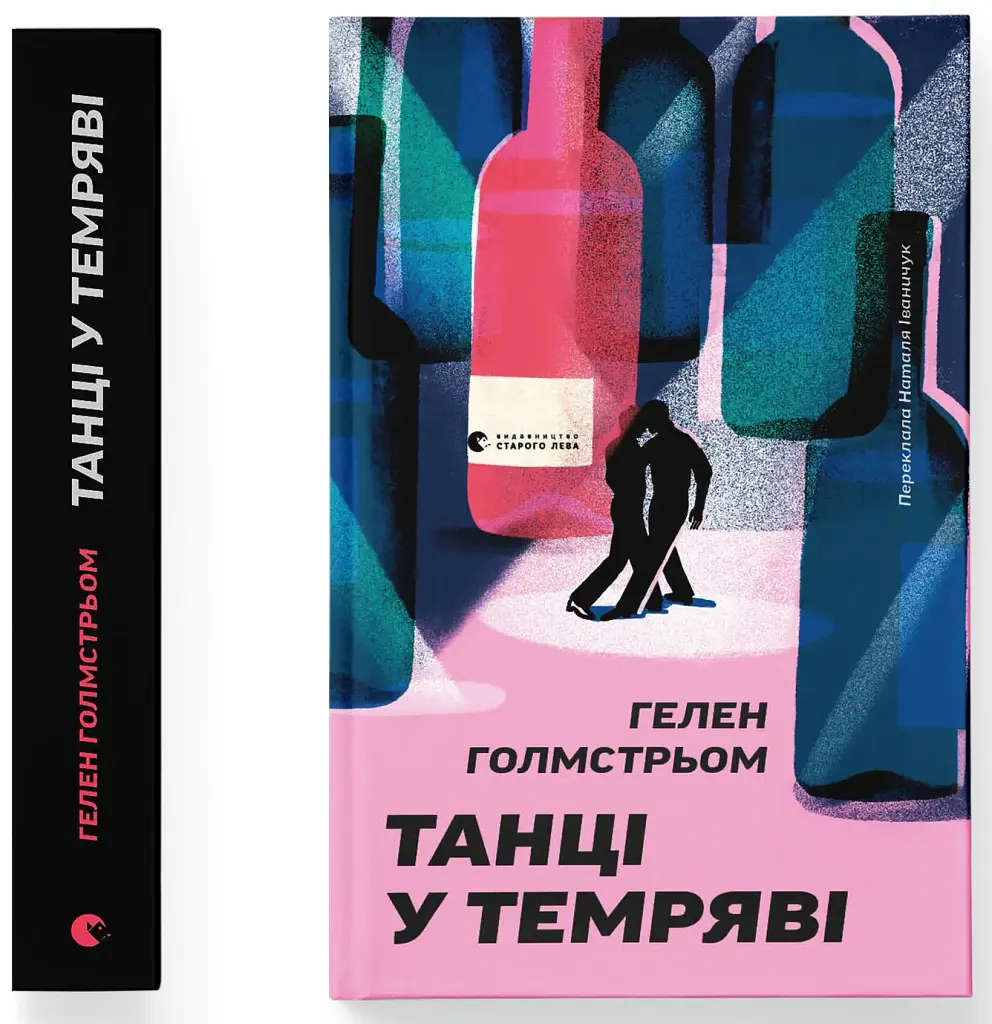 Танці у темряві - Гелен Гольмстрьом - фото 2