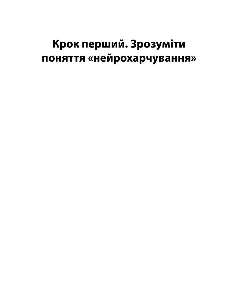 Їжа для мозку. Наука розумного харчування - Ліса Москоні - фото 8