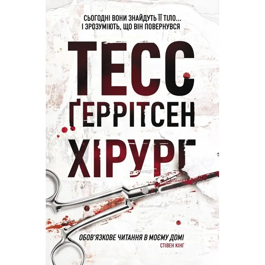 Хірург. Ріццолі та Айлс. Книга 1 - Тесс Ґеррітсен