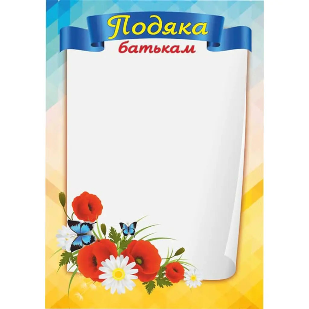 Подяка батькам ПОБ-1. Маки -