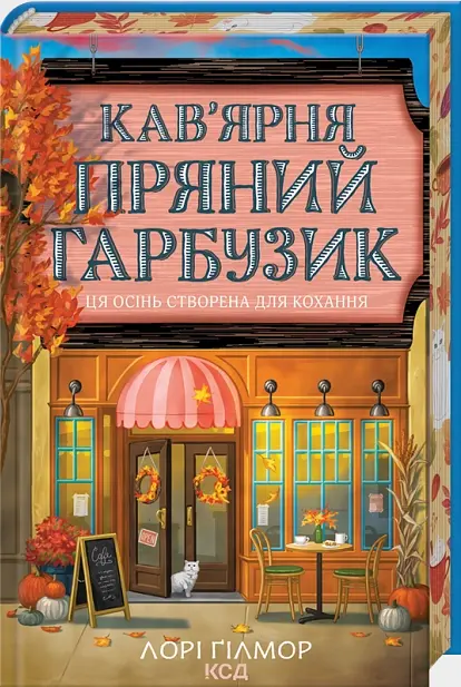 Кофейня "Пряная тыковка". Гавань Мечты. Книга 1