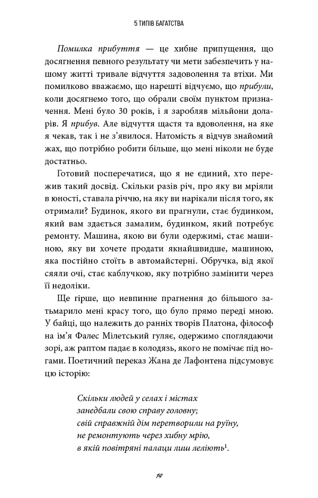 5 типів багатства. Трансформаційний путівник життям вашої мрії - Блум Сахіл - фото 9