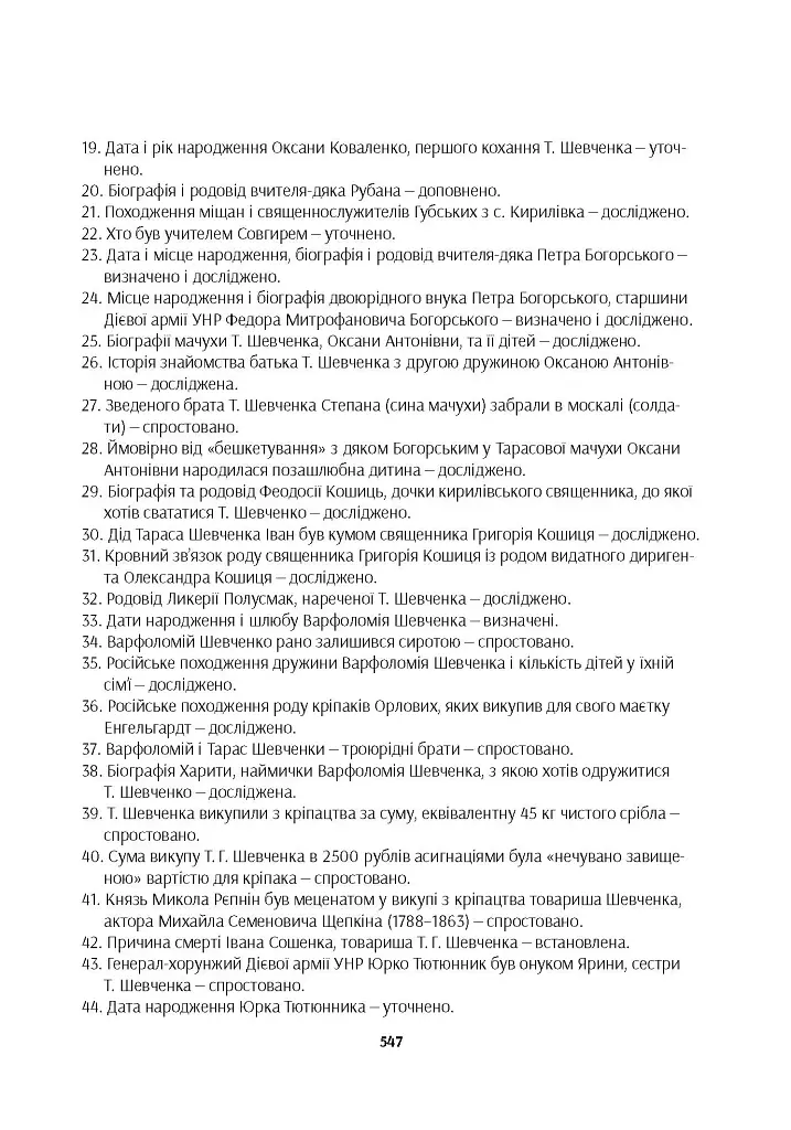 Шевченків сад. Родові дерева Моринців і Кирилівки - фото 3