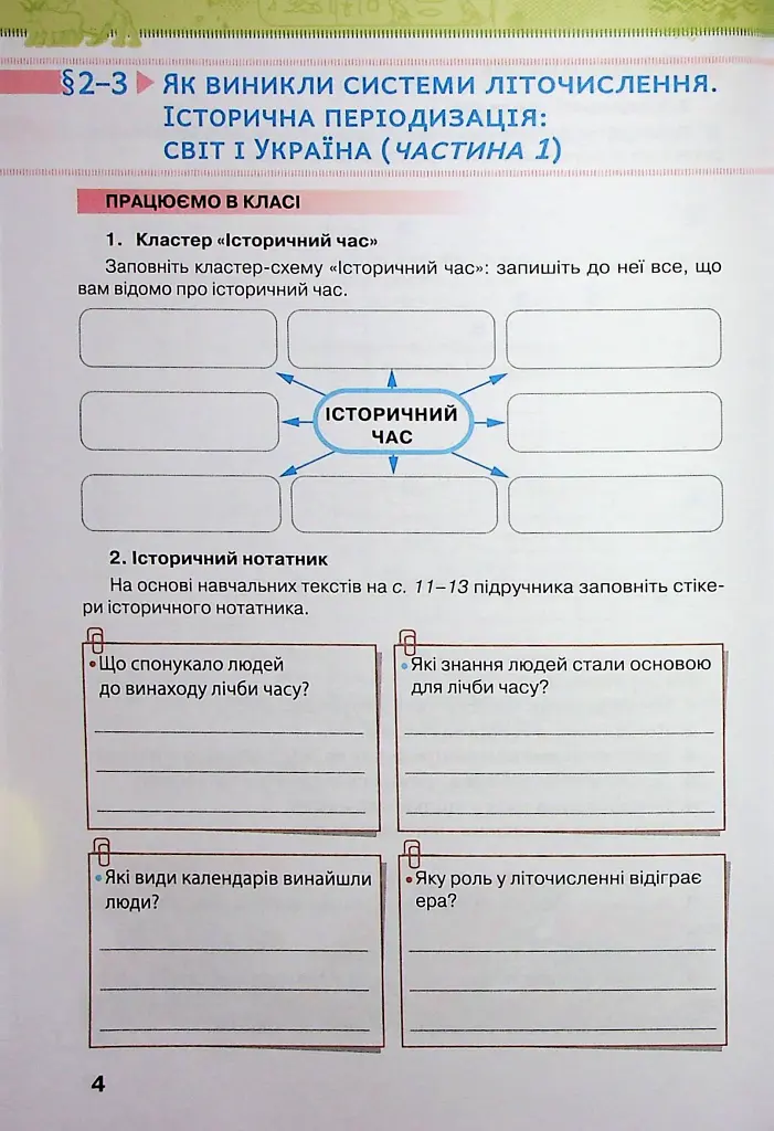Історія України. Всесвітня Історія 6 клас. Робочий зошит - фото 4
