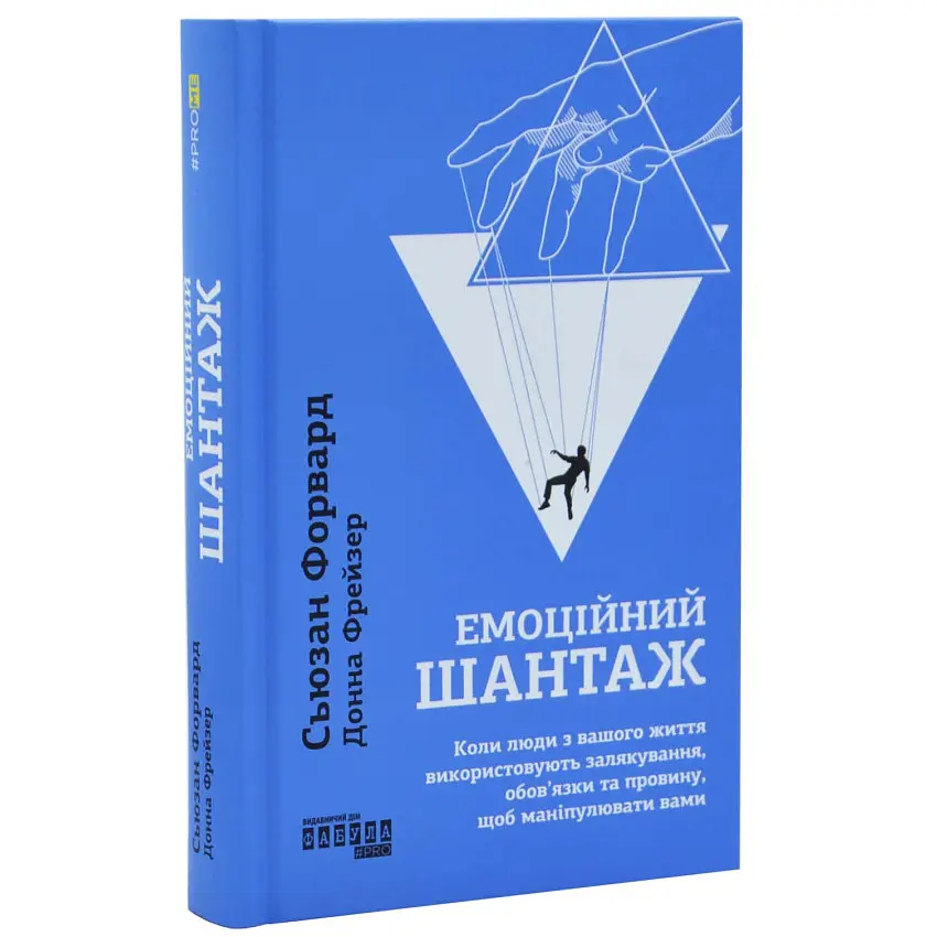 Емоційний шантаж — Сьюзан Форвард | Фабула, книга українською, нова, тверда