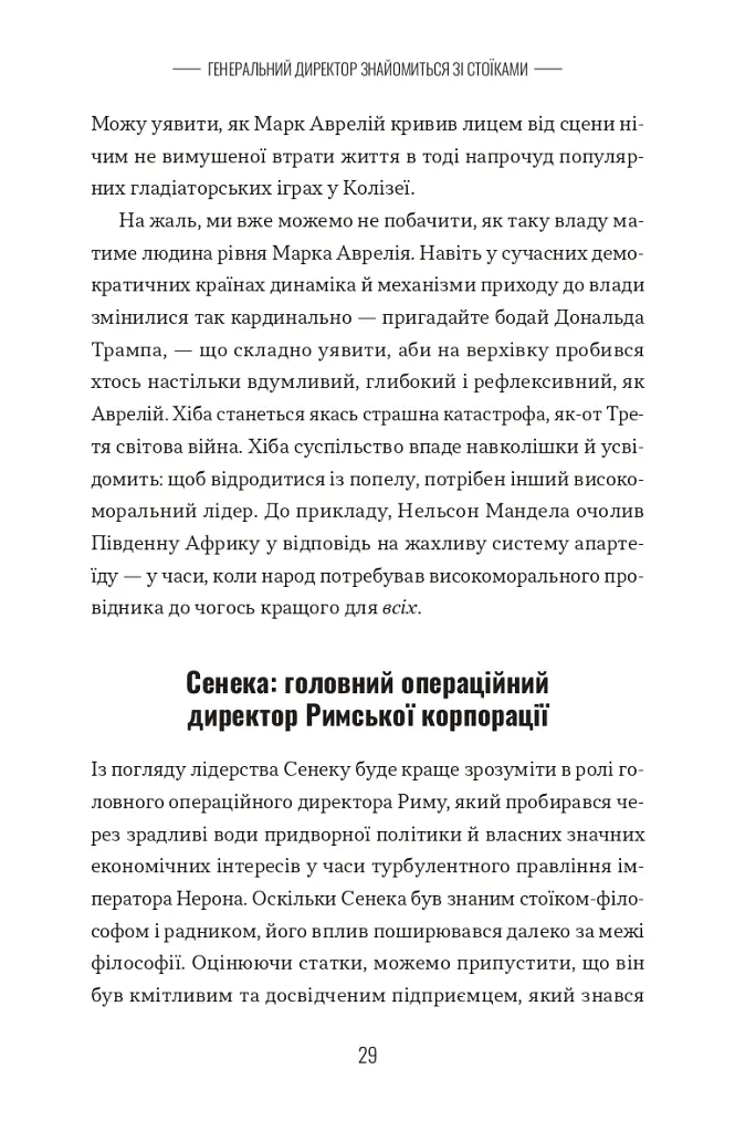 Лідер-Стоїк. Античні уроки для успіху в бізнесі - Джон Селларс - фото 7