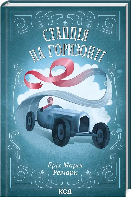 Станція на горизонті - фото 2
