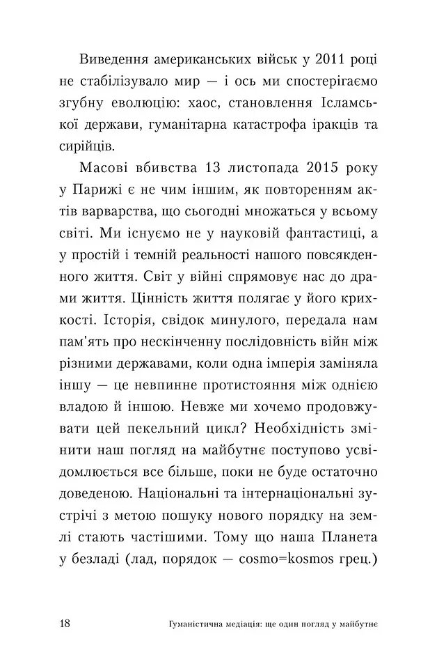 Гуманістична медіація. Ще один погляд у майбутнє - Жаклін Моріно - фото 5