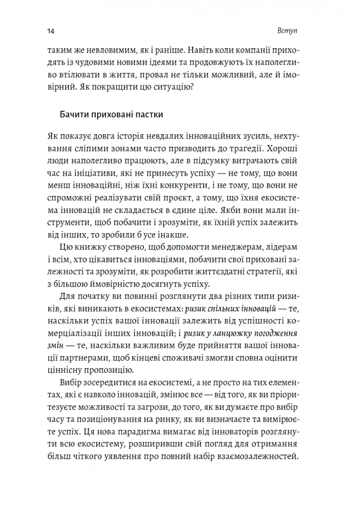 Широким поглядом. Нова стратегія інновацій - Рон Аднер - фото 9