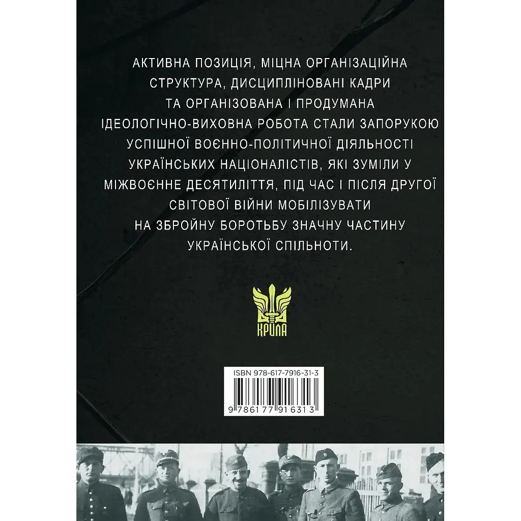 Воєнно-політична діяльність ОУН в 1929- 1939 роках - Микола Посівнич - фото 2