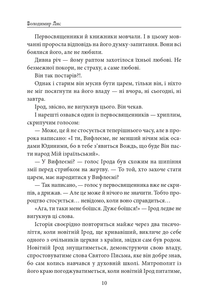Вифлеєм - Володимир Лис - фото 9