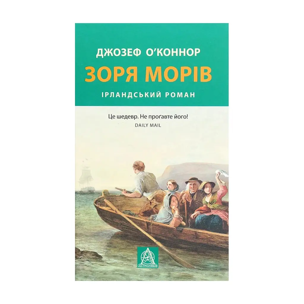 Книга Зоря морів. Прощання зі старою Ірландією - Джозеф О'Коннор Астролябія (9786176642060)