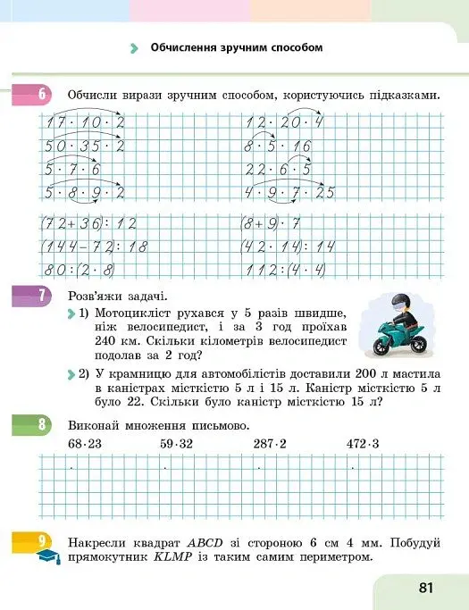Математика. 4 клас. Навчальний посібник у 3-х частинах. Частина 2 - Оксана Онопрієнко - фото 15