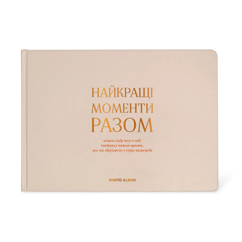 Фотоальбом «Найкращі моменти разом» бежевий