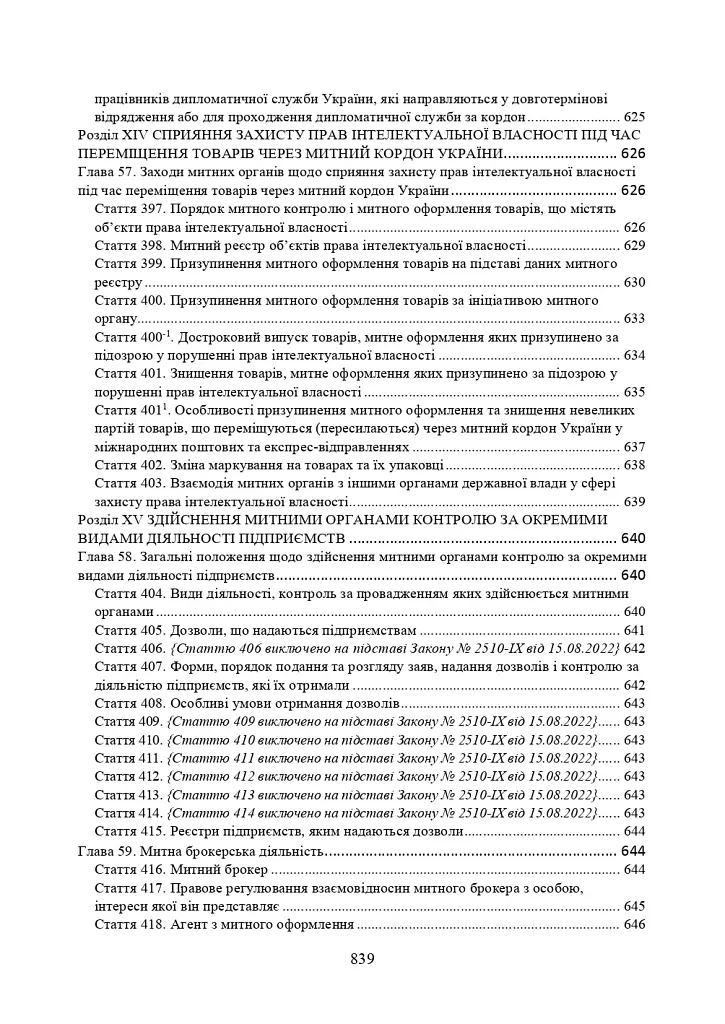 Митний кодекс України. Науково-практичний коментар. Станом на 25 жовтня 2024 року - фото 19