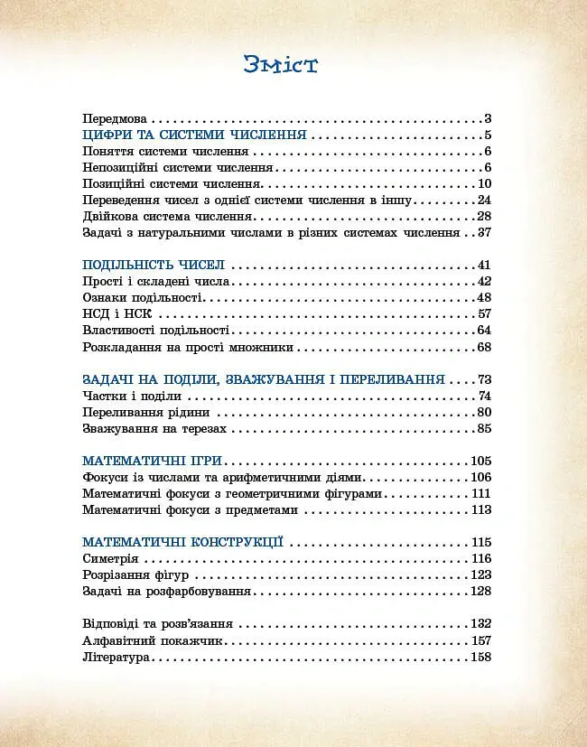 Математика навколо нас. 5-9 клас - Лілія Бєлова - фото 3