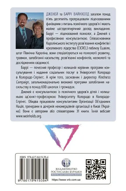 Як вирватися з драматичного трикутника і позбутися свідомості жертви - Дженей Вайнхолд - фото 2