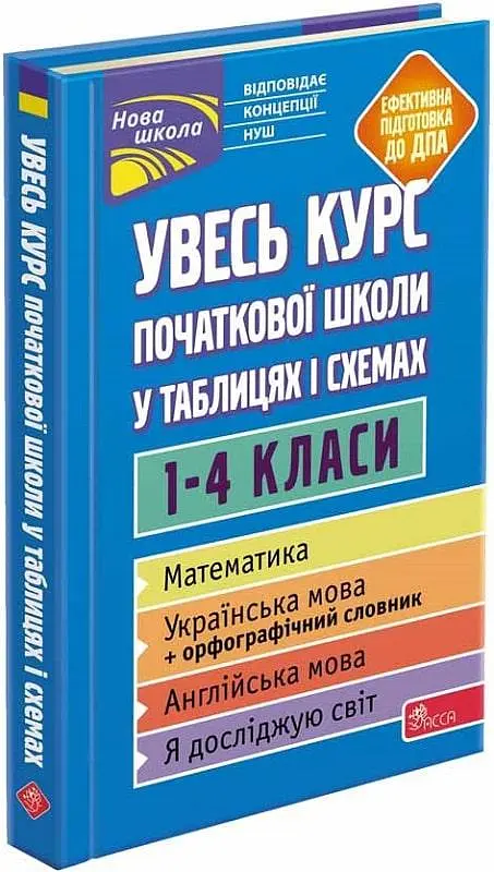 Книга Весь курс початкової школи у таблицях та схемах. 1-4 класи (українською мовою) kni0003491
