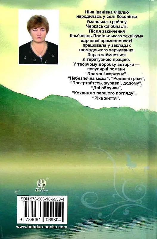 Книга Примарне щастя - Ніна Фіалко (Богдан) - фото 2