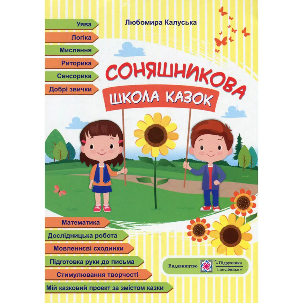 Соняшникова школа казок - Любомира Калуська