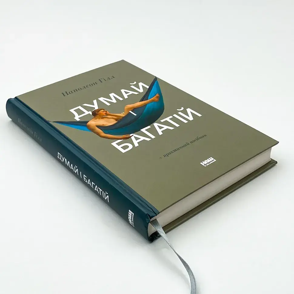 Думай і багатій — Наполеон Гілл | Наш Формат, українською, нова, тверда обкладинка - фото 2