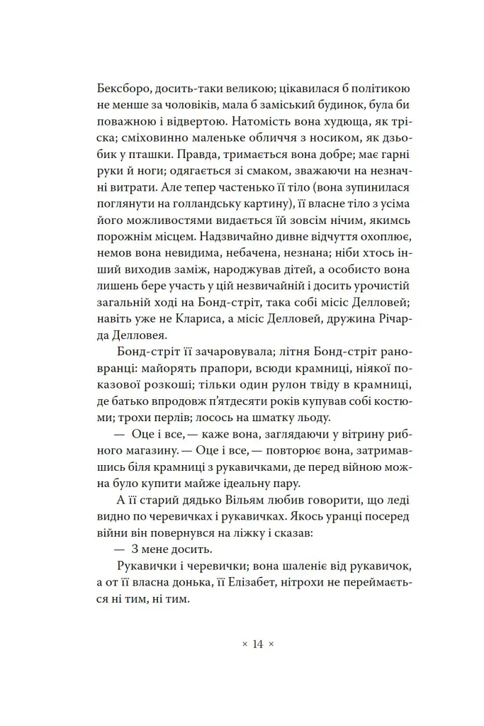 Місіс Делловей - Вірджинія Вулф - фото 12