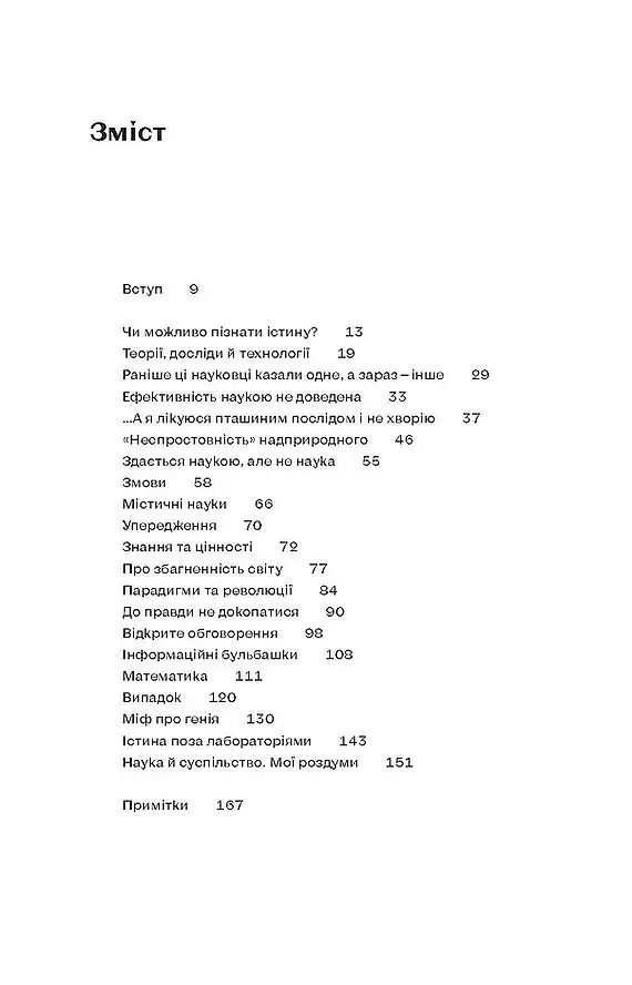 Наукове мислення. Аргументовані способи не приймати все на віру - фото 6