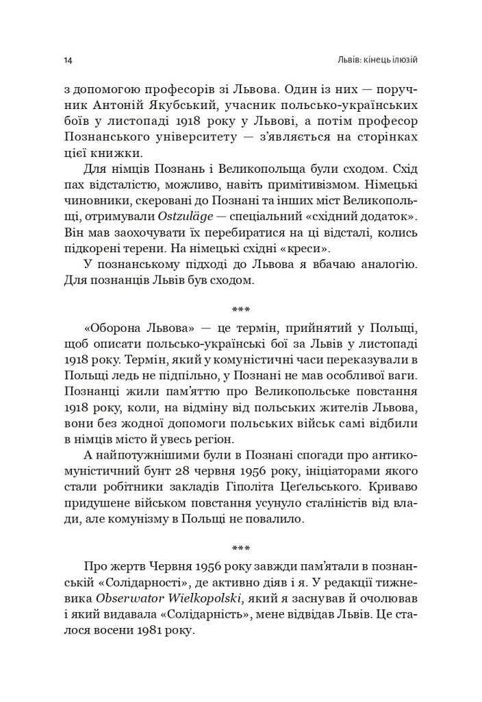 Львів: кінець ілюзій - Ґжеґож Ґауден - фото 7