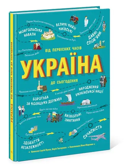 Україна. Від первісних часів до сьогодення - фото 2