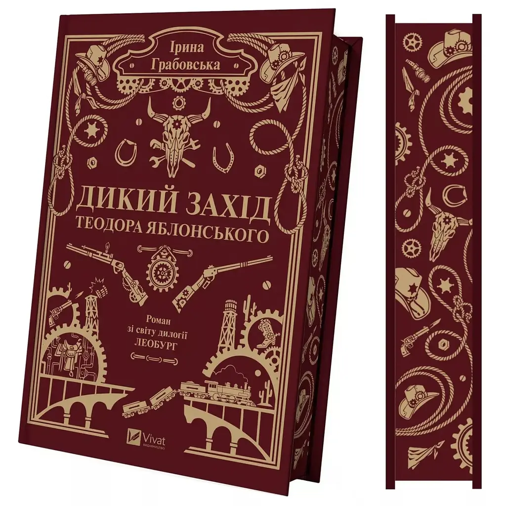 Дикий Захід Теодора Яблонського - Ірина Грабовська - фото 2