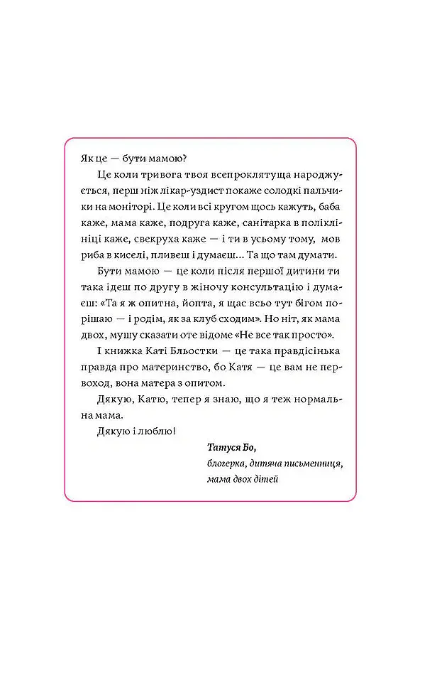 Матера вам не наймичка, або Чому діти це... Прекрасно - Катя Бльостка - фото 6