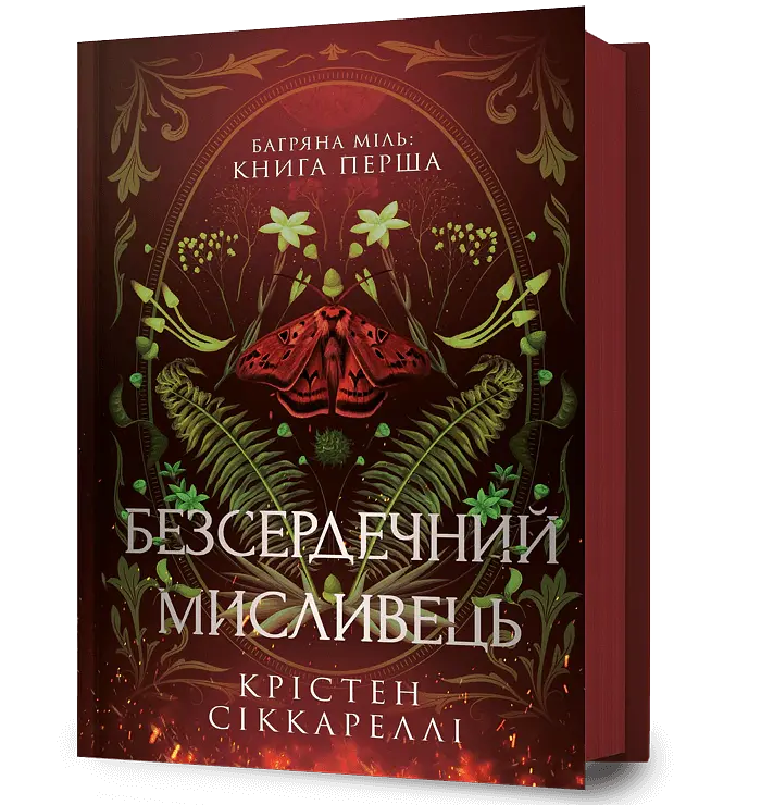 Безсердечний мисливець - Крістен Сіккареллі - фото 2