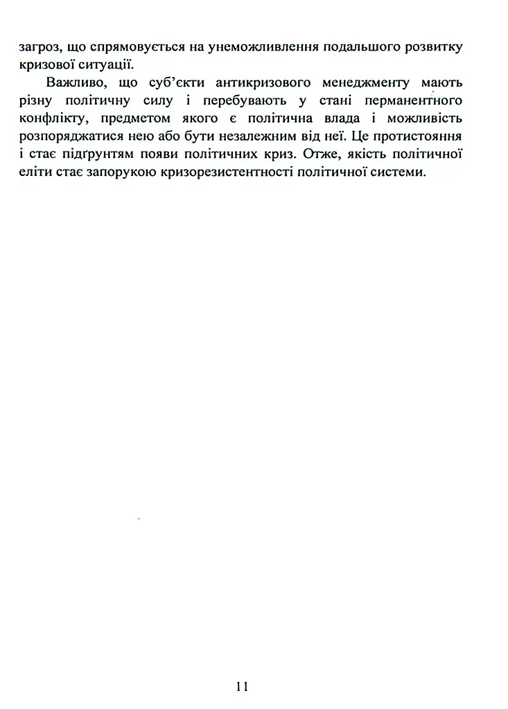 Антикризовий менеджмент в політиці. Навчальний посібник - фото 10