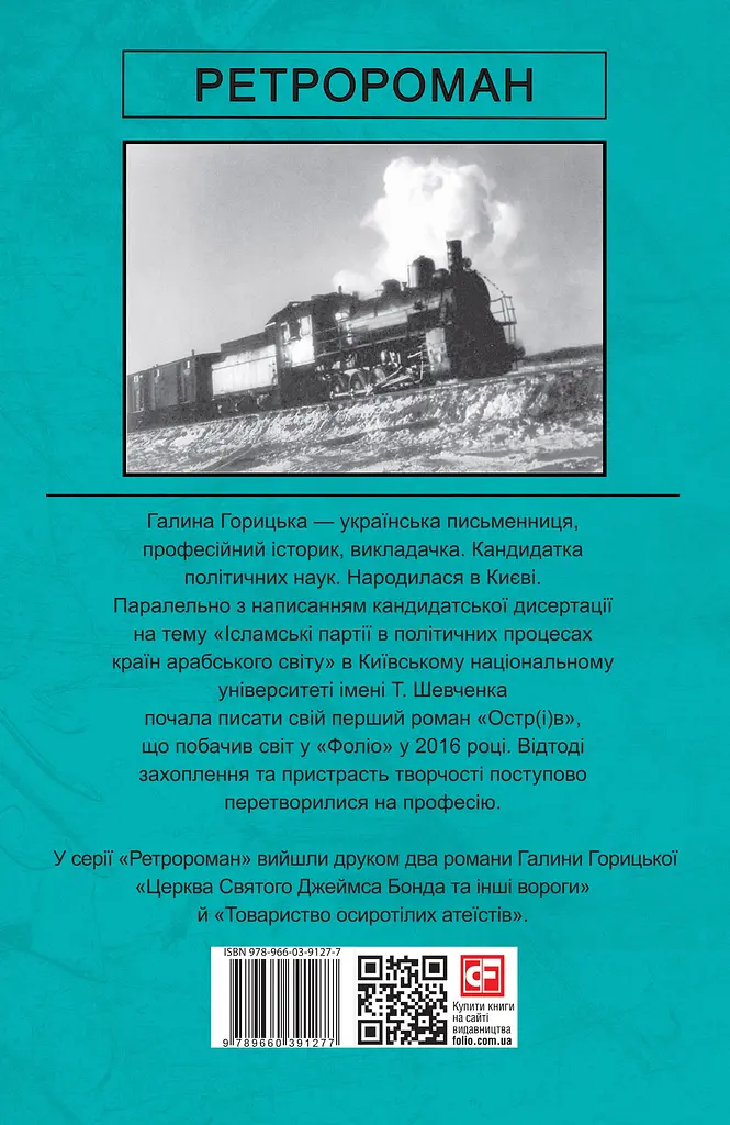 Крижане кохання ГУЛАГу - Галина Горицька - фото 2