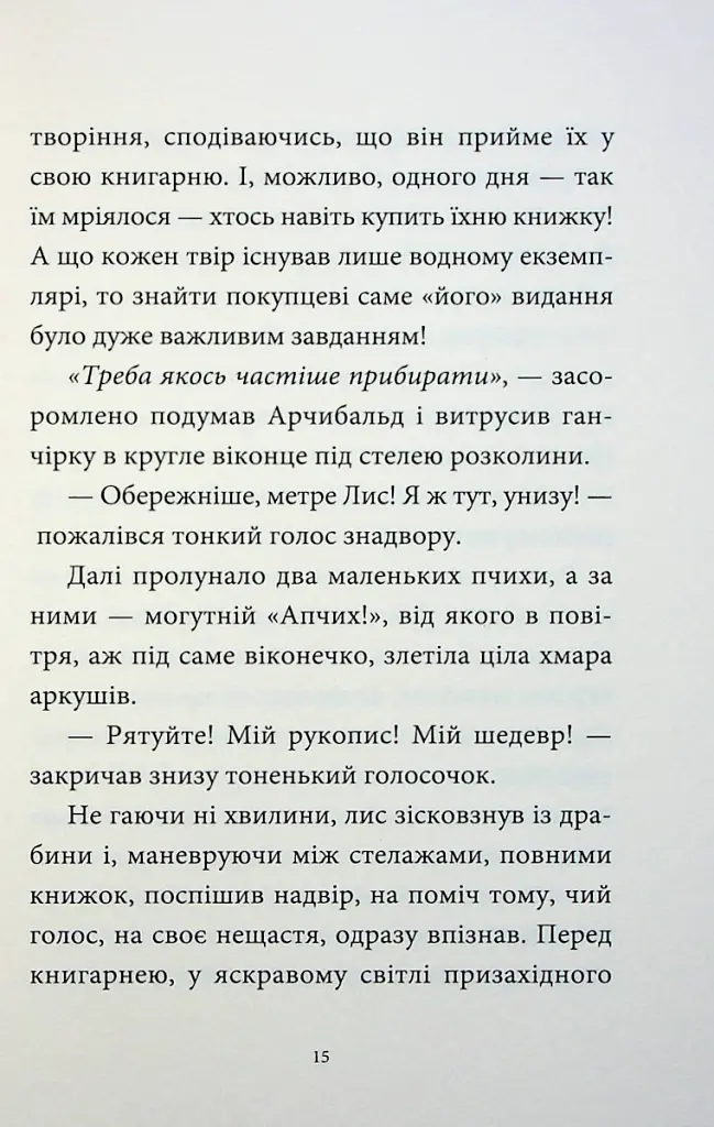 Мемуари лісу. Том 1 - Мікаель Брюн-Арно - фото 7