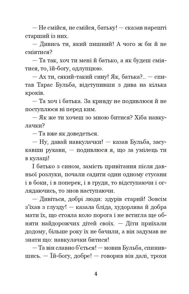 Тарас Бульба - Микола Гоголь - фото 3