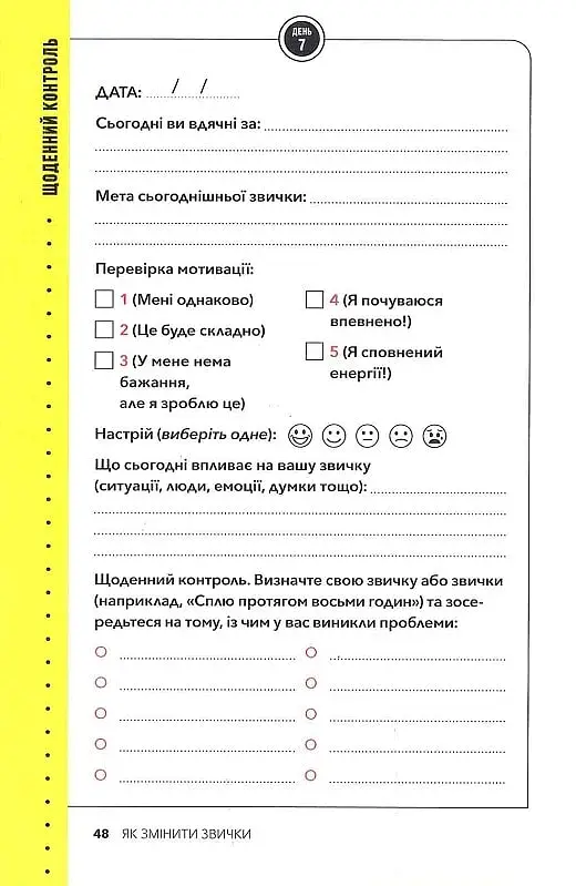 Звички. Щоденник, який допоможе вам змінитися на краще і стати щасливішим за 12 тижнів - фото 12