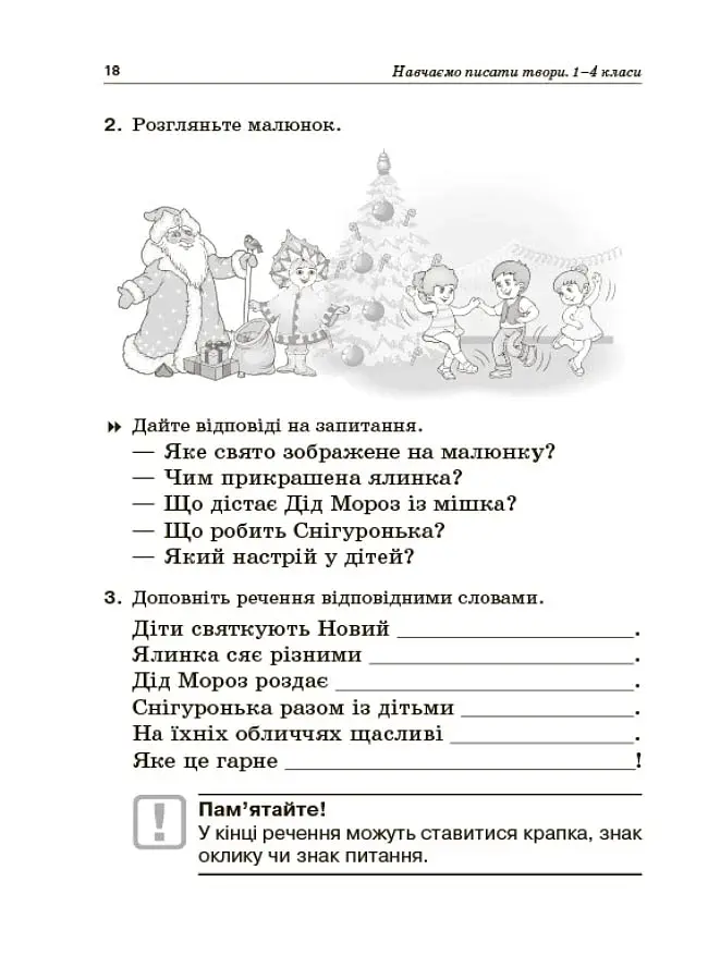 Навчаємо писати твори. 1–4 класи. Посібник для вчителя. - фото 3