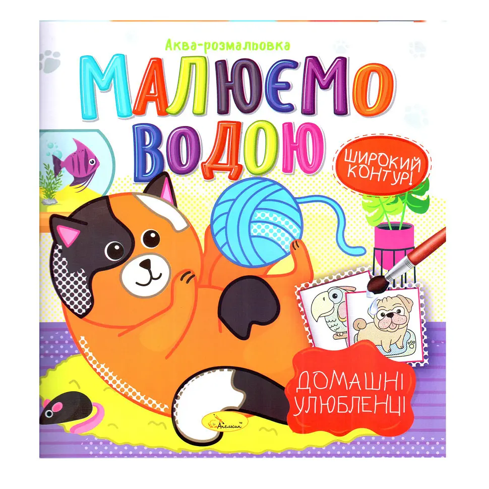 Книжка Аква-розмальовка "Домашні улюбленці" РМ-49-09 8 картинок