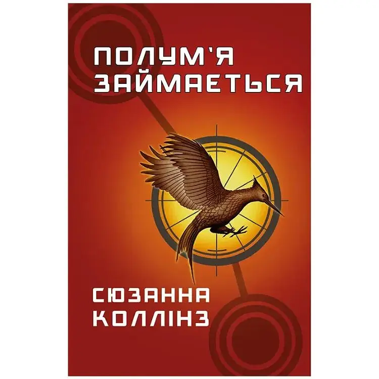 Голодні ігри. 2: Полум'я займається - Сюзанна Коллінз BookChef (9786175482322)