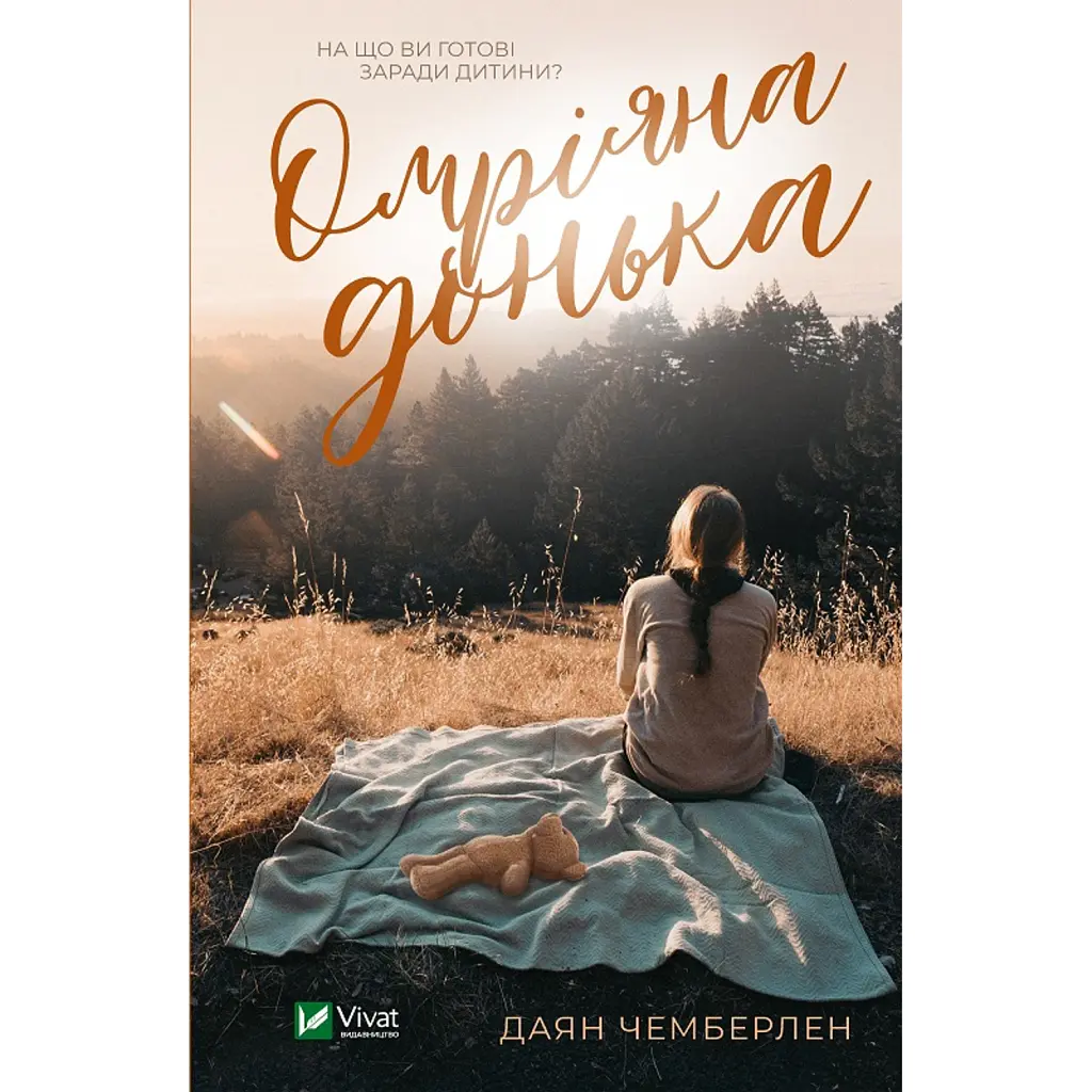 Омріяна донька - Даян Чемберлен