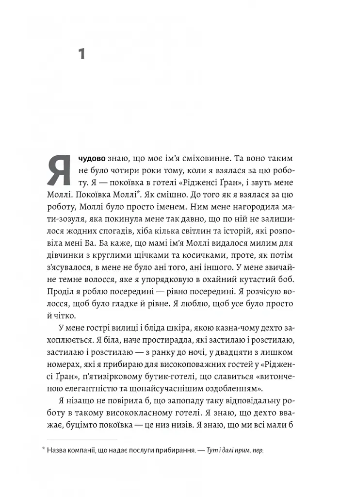 Покоївка - Ніта Проуз - фото 3