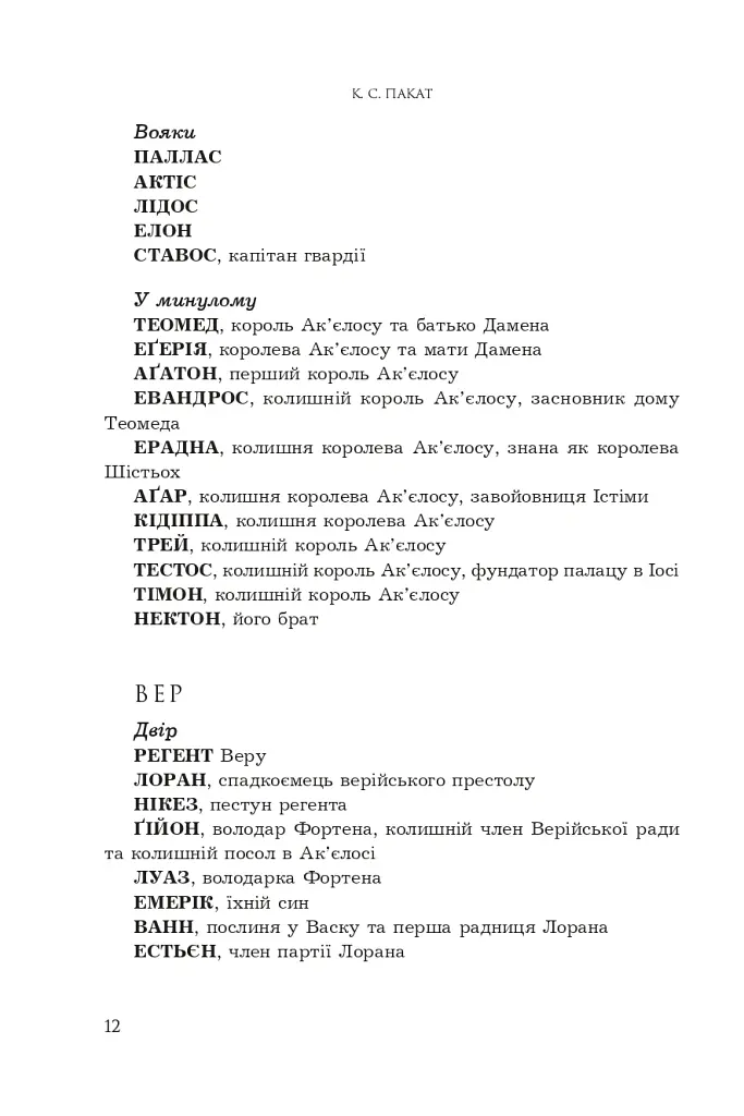 Полонений принц. Звеличення королів. Книга 3 - К.С.Пакат - фото 6