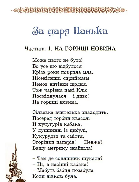 Книга За царя Панька - Едісон Дворецький (Поліпрінт) - фото 6
