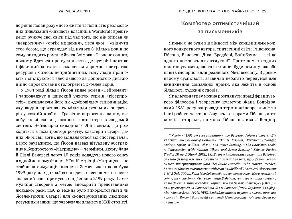 Метавсесвіт. Як він змінить нашу реальність - Метью Болл (978-617-523-066-4) - фото 4
