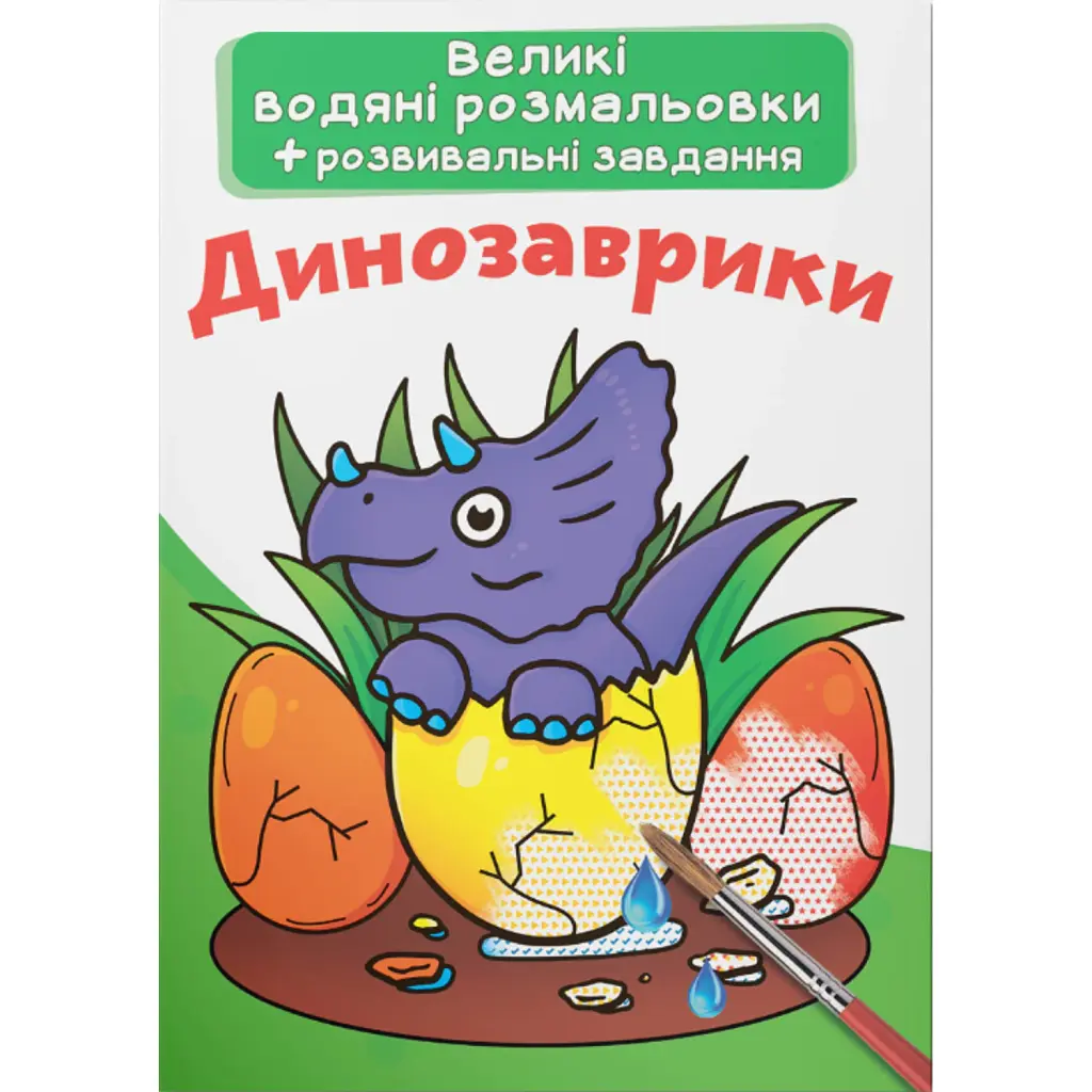Великі водяні розмальовки. Динозаврики -