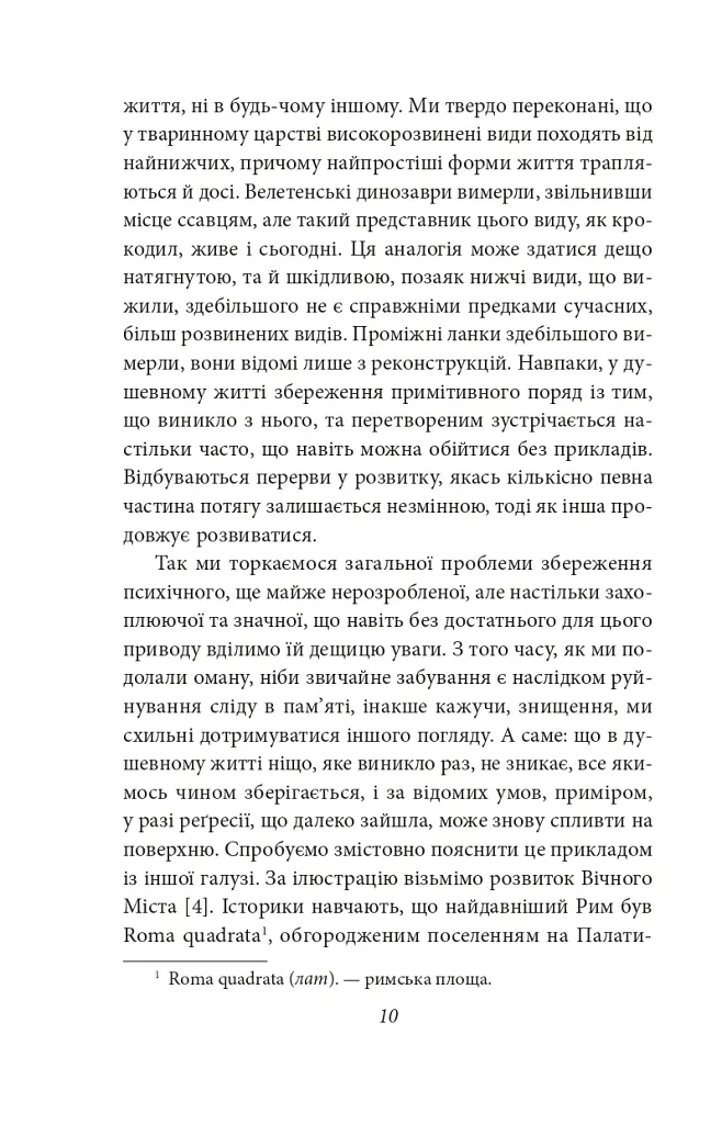 Невдоволення культурою. Про психоаналіз. Психоаналітичні етюди. Психологія мас та аналіз людського «Я» - Зиґмунд Фройд - фото 8