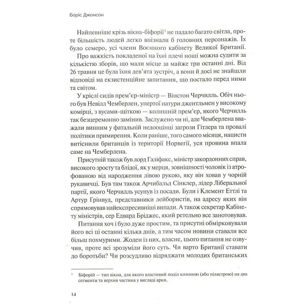 Фактор Черчилля. Як одна людина змінила історію - Боріс Джонсон Vivat (9789669427960) - фото 10