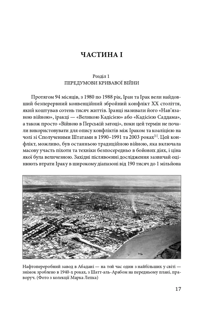Ірано–іракська війна: наймасштабніша сухопутна війна кінця ХХ століття. Том 1 - Том Купер - фото 14